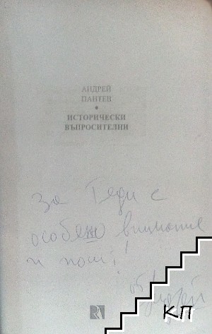 Исторически въпросителни (Допълнителна снимка 1)