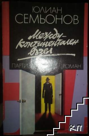 Междуконтинентален възел