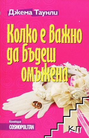 Колко е важно да бъдеш омъжена Колко е важно да бъдеш омъжена