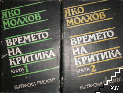 Времето на критика. Книга 1-2