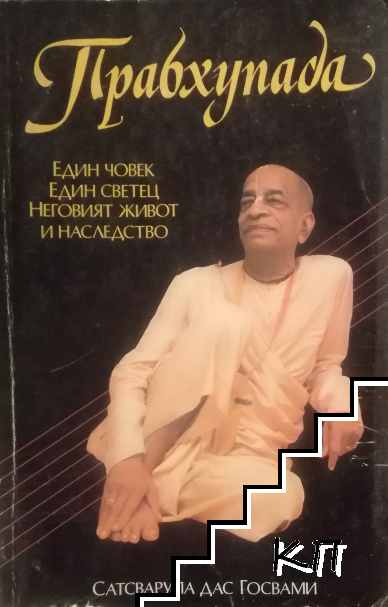 Прабхупада. Един човек, един светец, неговият живот и наследство