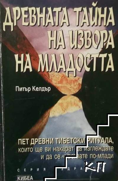 Древната тайна на извора на младостта. Книга 1