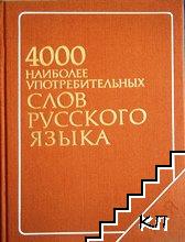 4000 наиболее употребительных слов русского языка