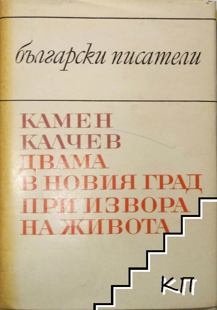 Двама в новия град; При извора на живота