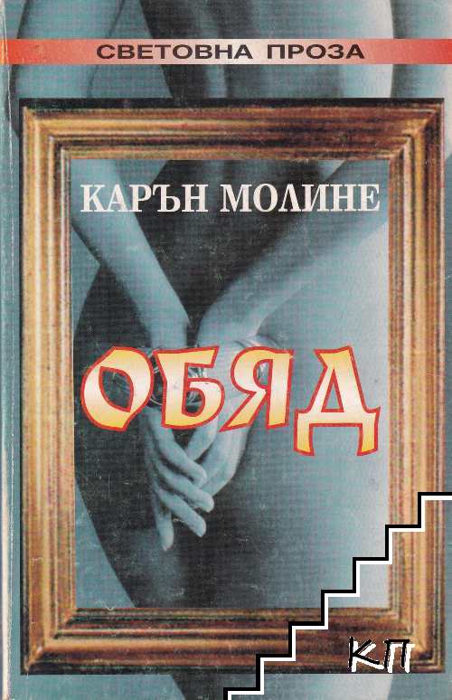 Обяд