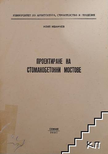 Проектиране на стоманобетонни мостове