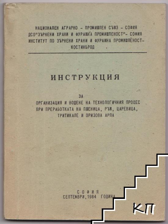 Инструкция за организация и водене на технологичния процес при преработката на пшеница, ръж, царевица, тритикале и оризова арпа