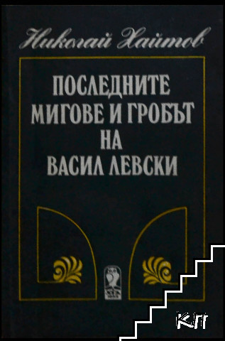 Последните мигове и гробът на Васил Левски