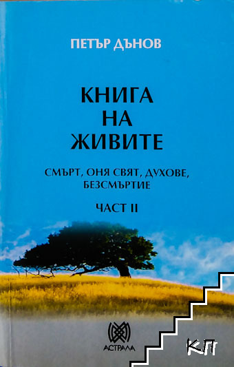 Книга на живите. Част 2