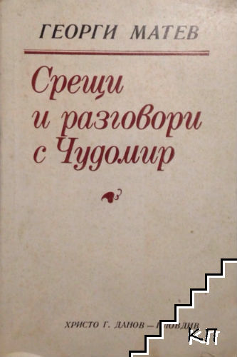 Срещи и разговори с Чудомир