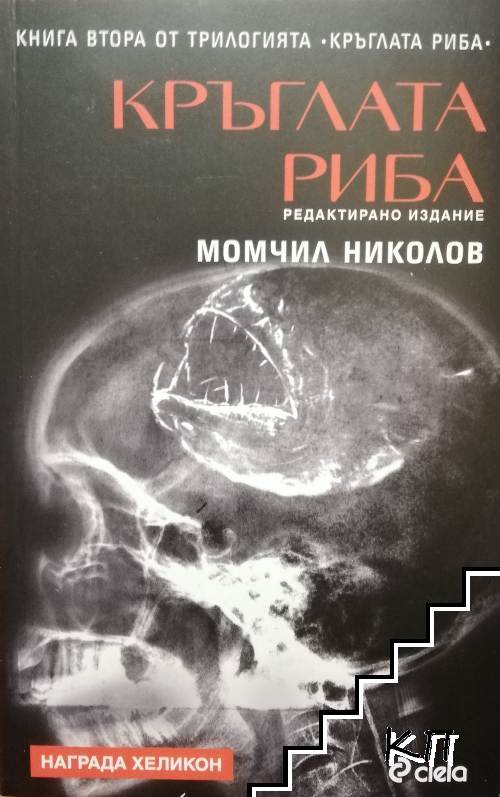 Кръглата риба. Книга 2