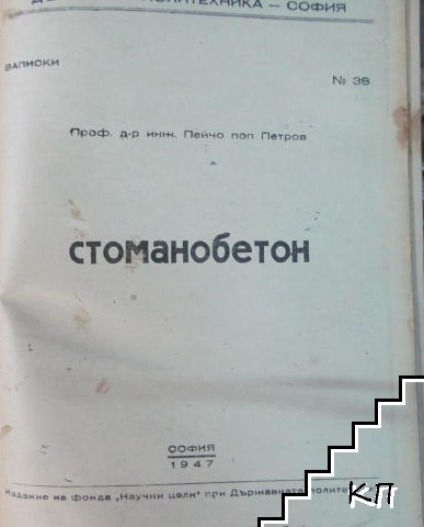 Стоманобетон (Допълнителна снимка 1)