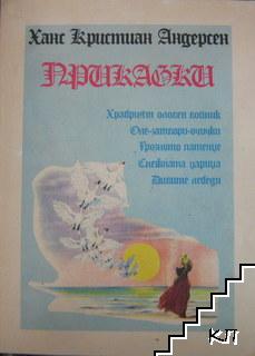 Приказки: Храбрият оловен войник, Оле-затвори-очички, Грозното патенце, Снежната царица, Дивидте лебеди