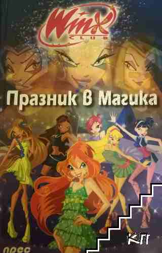 Празник в Магика Празник в Магика