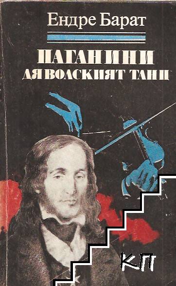 Паганини: Дяволският танц