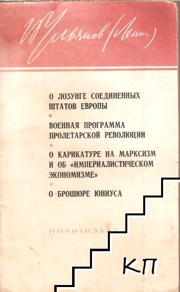 О лозунге соединенных штатов Европы. Военная программа пролетарской революции. О карикатуре на марксизм и об "Империалистическом экономизме". О брошюре Юниуса