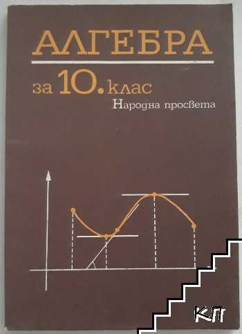 Алгебра за 10. клас