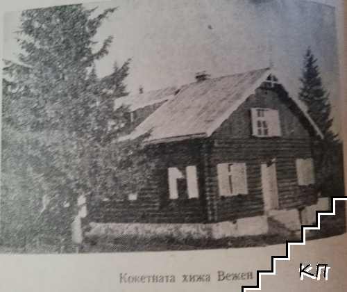 От Вежен до връх Ботев (Допълнителна снимка 2)