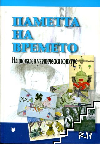 Паметта на времето