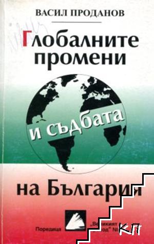 Глобалните промени и съдбата на България