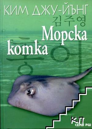 Морска котка