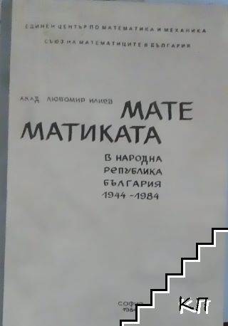 Математиката в Народна република България 1944-1984