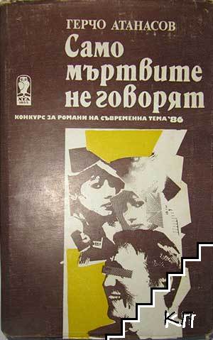 Само мъртвите не говорят