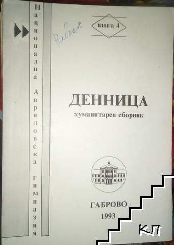 Денница. Книга 4