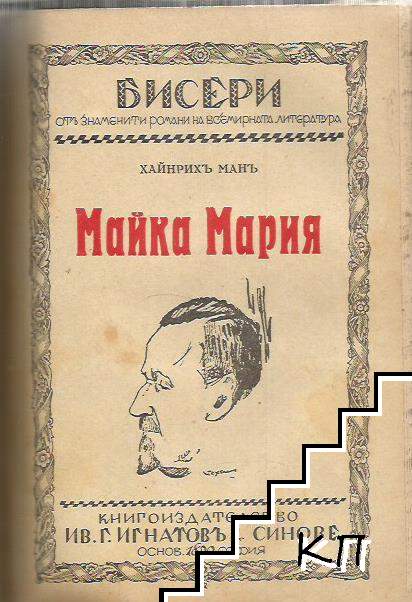 Въ градината на любовьта / Балътъ на графъ д'Оржелъ / Хоривската скала / Майка Мария