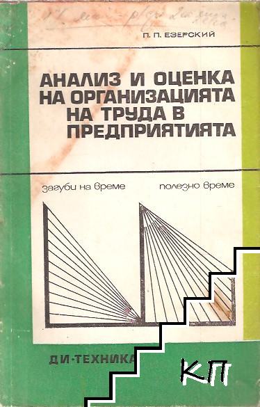 Анализ и оценка на организацията на труда в предприятията