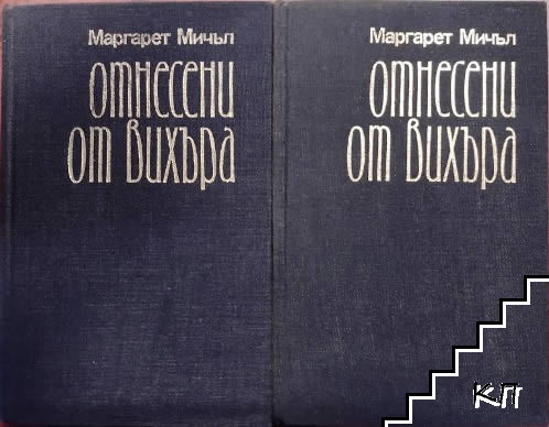 Отнесени от вихъра. Книга 1-2