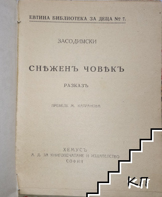 Снежниятъ човекъ (Допълнителна снимка 1)