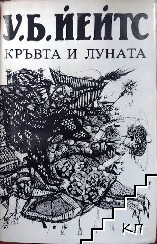 Кръвта и луната