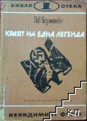 Краят на една легенда