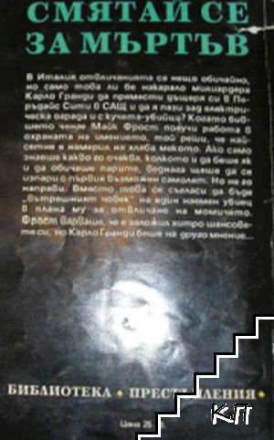Смятай се за мъртъв (Допълнителна снимка 1)