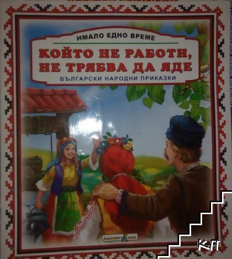 Който не работи, не трябва да яде