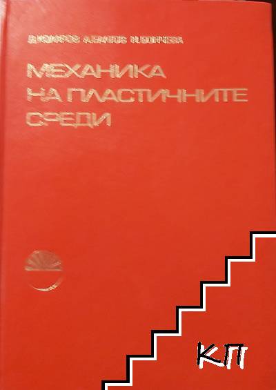 Механика на пластичните среди Механика на пластичните среди