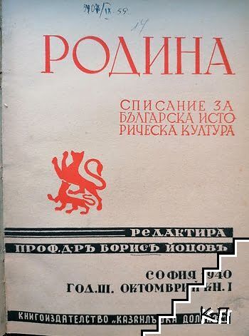 Родина. Кн. 1-4 / 1940