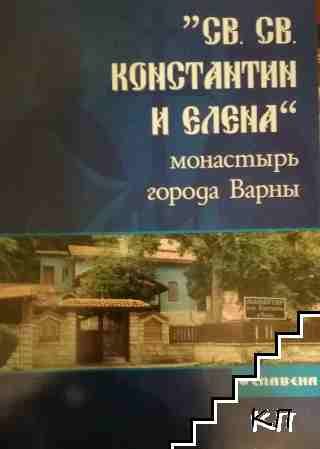 "Св. св. Константин и Елена" - монастырь города Варна