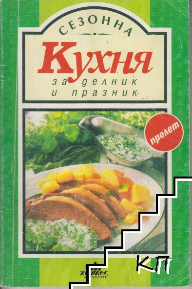 Сезонна кухня за делник и празник. Пролет