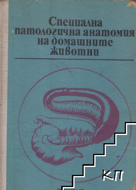 Специална патологична анатомия на домашните животни