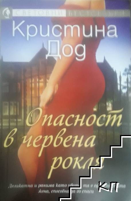 Опасност в червена рокля