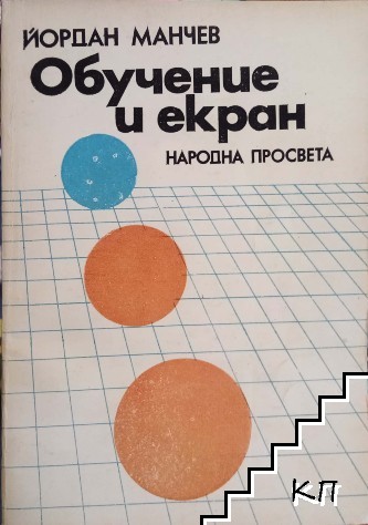 Обучение и екран