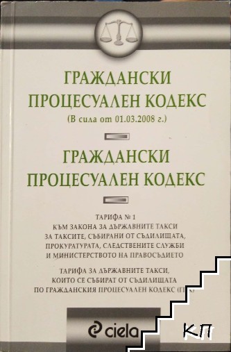 Граждански процесуален кодекс