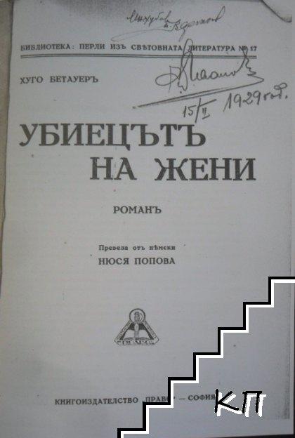 Убиецътъ на жени (Допълнителна снимка 1)