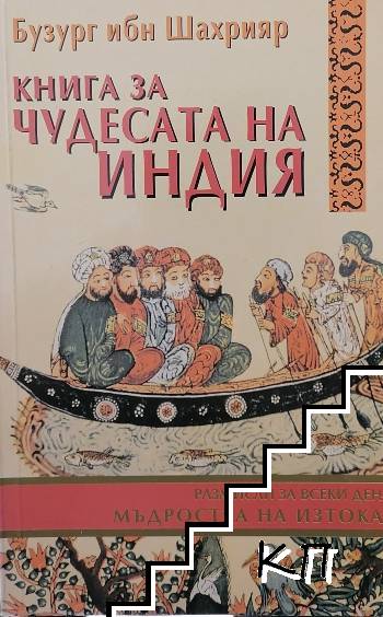 Книга за чудесата на Индия