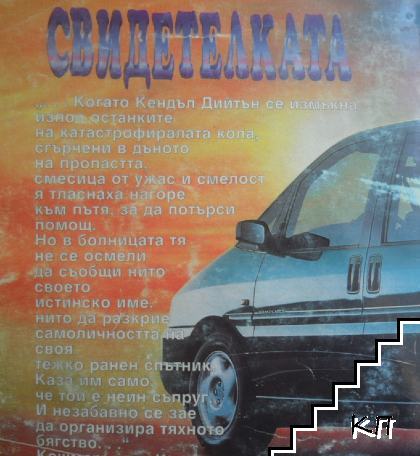 Свидетелката (Допълнителна снимка 3)