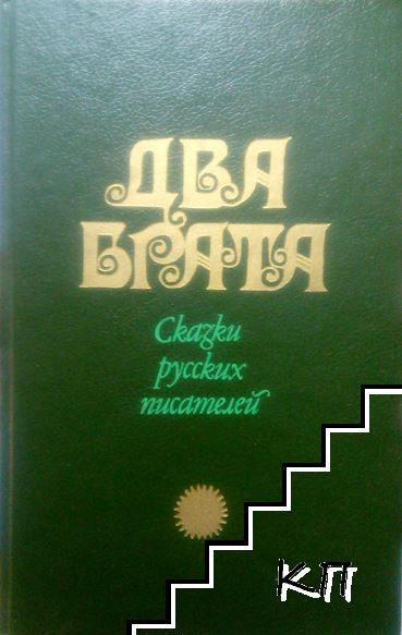 Два брата