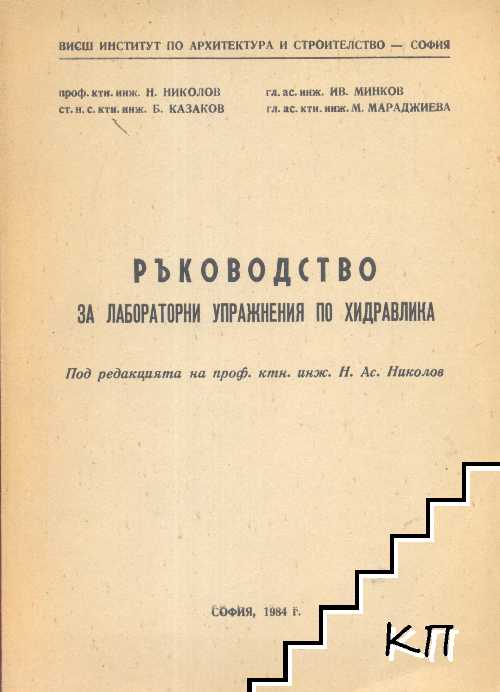 Ръководство за лабораторни упражнения по хидравлика