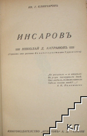 Инсаровъ (Допълнителна снимка 2)